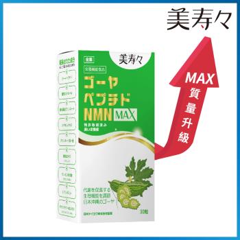 《美壽壽》複方苦瓜胜肽NMN MAX膠囊30顆/盒