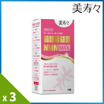 《美壽壽》蔓越莓益菌NMN MAX膠囊3入組