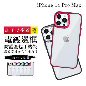 IPhone 14 PRO MAX 手機殼 6.7吋 加硬不軟爛高質感金屬色手機保護殼保護套