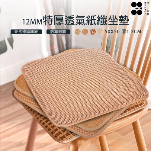 【Jindachi金大器寢具】透氣天然紙纖維坐墊-12mm特厚款-隨機花色
