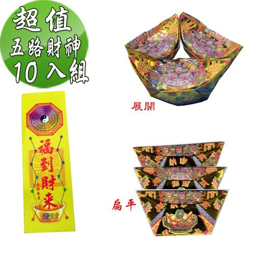 10%寄附◎ 五路財神 招財進宝 金運縁起物 金發財金紙】尾牙過年開運五路財神補財庫金元寶包-10入組(過年