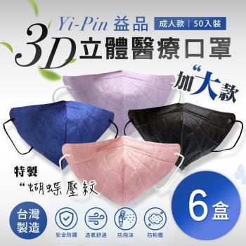 【益品】3D立體醫療口罩-加大款(50入/盒) 四色任選x6盒