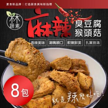 【木木蔬素】麻辣臭豆腐猴頭菇(500g±10%/包) x8包