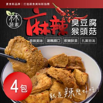 【木木蔬素】麻辣臭豆腐猴頭菇(500g±10%/包) x4包