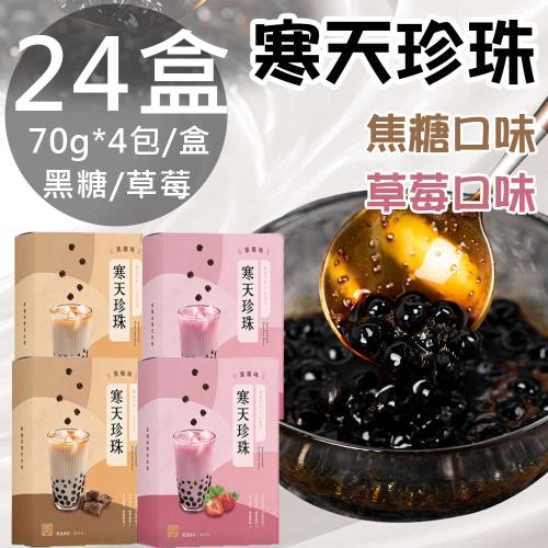 【老實農場】寒天珍珠黑糖/草莓任選24盒(70g*4包/盒)