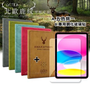 VXTRA 2025 iPad 11代/2022 iPad 10代 共用 北歐鹿紋風格平板皮套+9H鋼化玻璃貼(合購價)