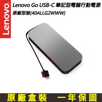聯想 Lenovo Go USB-C 筆記型電腦行動電源(40ALLG2WWW)