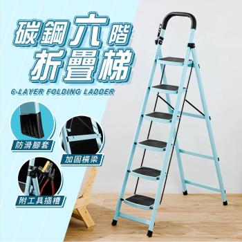 【樂嫚妮】碳鋼6層工作梯 踏板梯子