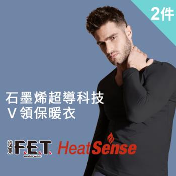 ★加購限定★【遠東FET】石墨烯超導科技V領保暖衣(2件組)
