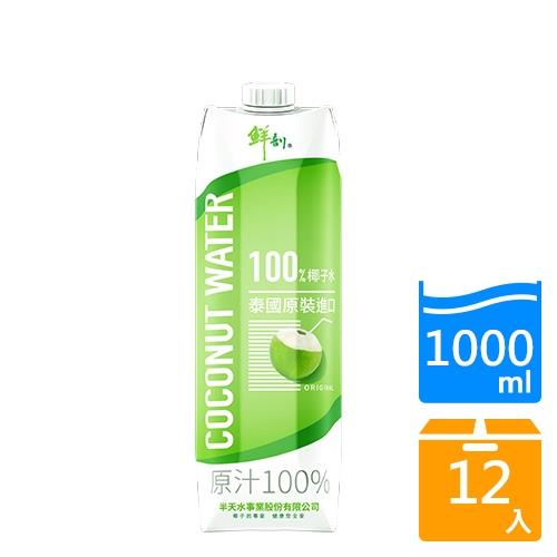 鮮剖100%椰子水1000ml x12入/箱【愛買】