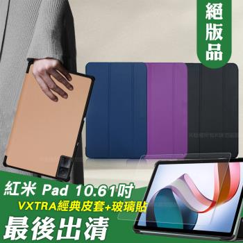VXTRA 紅米Redmi Pad 10.61吋 經典皮紋三折皮套+9H鋼化玻璃貼(合購價)