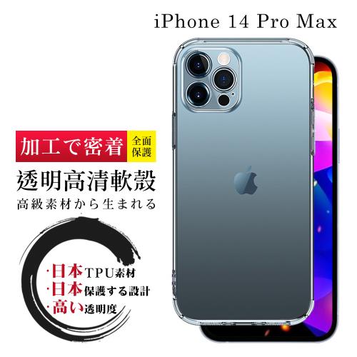 IPhone 14 PRO MAX 手機殼 6.7吋 防摔加厚第二代清水殼 軟殼手機保護殼保護套