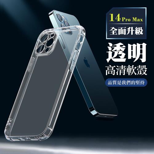 IPhone 14 PRO MAX 手機殼 6.7吋 全包加厚升級版高清軟殼手機保護殼保護套