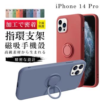 IPhone 14 PRO 手機殼 6.1吋 加硬不軟爛高質感防摔指環支架手機保護殼保護套