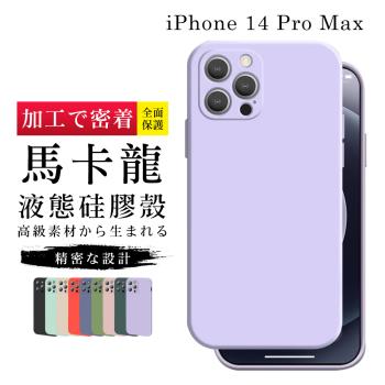 IPhone 14 PRO MAX 手機殼 6.7吋 加硬不軟爛高質感甜蜜馬卡龍手機保護殼保護套