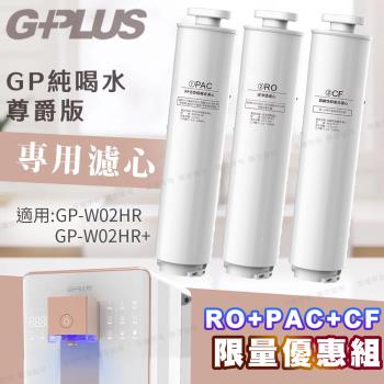 G-PLUS GP純喝水尊爵版-瞬熱開飲機用原廠濾心-RO+PAC+CF