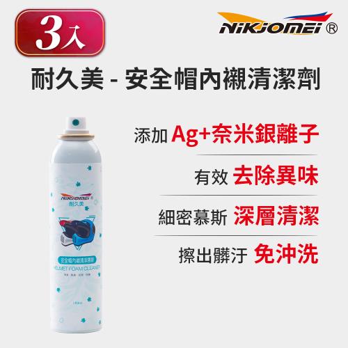 (3入組)[耐久美]安全帽內襯清潔劑-180ml 細緻幕斯 消除臭味 防護效果