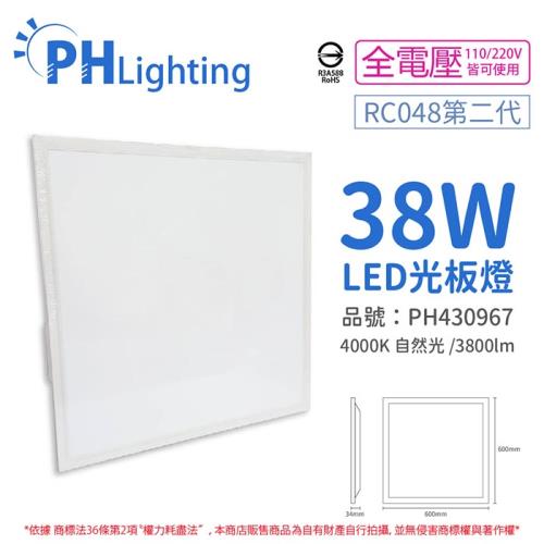 2入 【PHILIPS飛利浦】LED RC048 G2 第二代 2尺 38W 4000K 自然光 全電壓 光板燈 平板燈 輕鋼架 PH430967