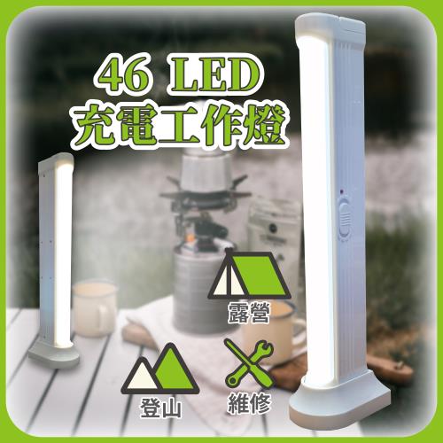 【明沛】46LED 充電工作燈(可循環充電-應急燈-工作燈-露營燈-桌燈-充電式-可手持 吊掛-MP9126)
