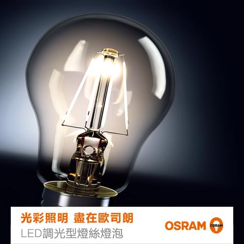 【OSRAM 歐司朗】LED 調光燈絲燈-7W-圓形-可調光-E27燈座