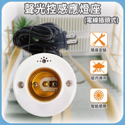 【明沛】聲光控感應燈座-電線插頭式(光亮環境遇聲不亮燈 光暗環境遇聲即亮燈-插頭設計 即插即用-MP6415)