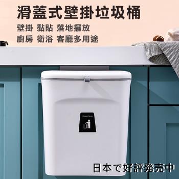 【媽媽咪呀】生活美學滑蓋型無痕壁掛垃圾桶/廚餘桶/收納桶(9L)