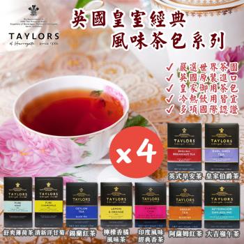 【Taylors 泰勒茶】英國皇室經典泰勒茶包系列20入X4盒(十種風味/擁有多種國際認證)