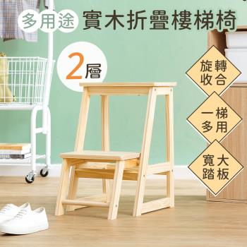 【樂嫚妮】 實木折疊椅梯椅-2層