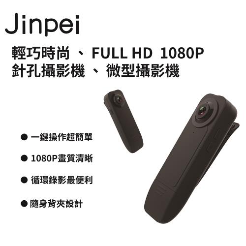 Jinpei 錦沛】FULL HD 1080P 微型攝影機 密錄器 攝影機 可錄音錄影 循環錄影  JS-02B