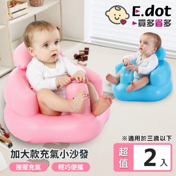 E.dot 多功能幫寶椅自動按壓式充氣小沙發(2入組)