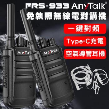 【AnyTalk】FRS-933 一鍵對頻 免執照無線對講機(一組二入)(空氣導管X2)