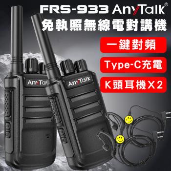 【AnyTalk】FRS-933 一鍵對頻 免執照無線對講機(一組二入)