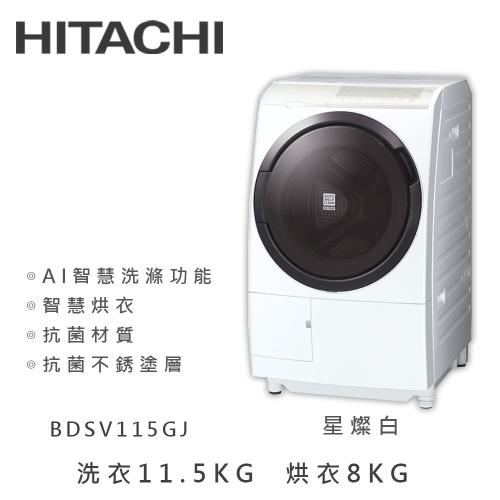 HITACHI日立11.5公斤日本製AI智能滾筒式變頻洗脫烘洗衣機