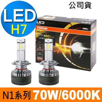 OSRAM N1 PRO系列加亮400% H7 汽車LED大燈 6000K /公司貨 (2入)《買就送 OSRAM修容組》