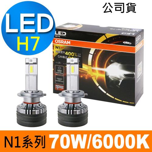 OSRAM N1 PRO系列加亮400% H7 汽車LED大燈 6000K /公司貨 (2入)《買就送 OSRAM修容組》