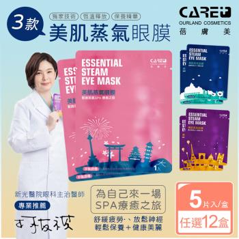 【蓓膚美 Care+】美肌蒸氣眼罩+眼膜 三款任選x12盒(共60枚入)