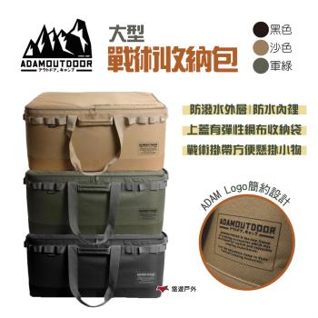 【ADAM】戰術收納包 大 三色 行李包 厚款 防撞包 收納箱 裝備袋 裝備箱 露營箱 露營收納包 露營 悠遊戶外