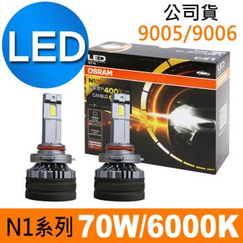 OSRAM N1 PRO系列加亮400% 9005/9006 汽車LED大燈 6000K /公司貨 (2入)《買就送 OSRAM修容組》
