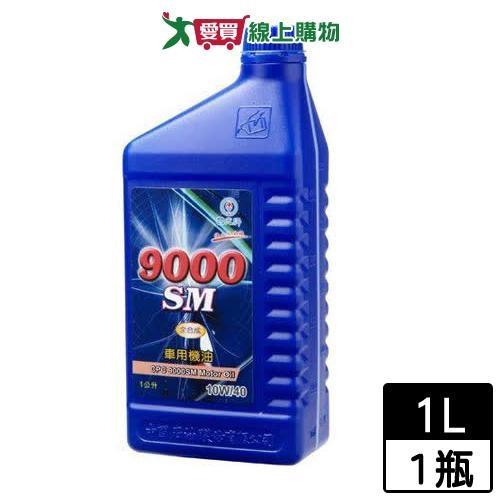 國光牌 9000SM汽車用機油1L (10W40)【愛買】