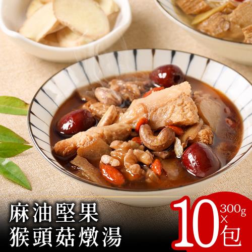 【零廚藝】麻油堅果猴頭菇燉湯300克x10包