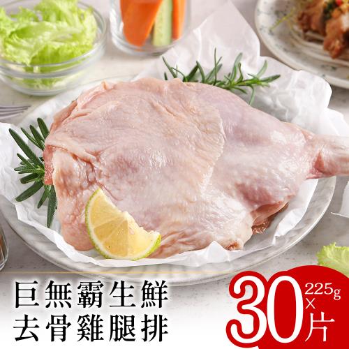 【富金雞】巨無霸生鮮去骨雞腿排225克x30片(單片包裝)
