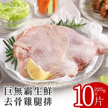 【富金雞】巨無霸生鮮去骨雞腿排225克x10片(單片包裝)