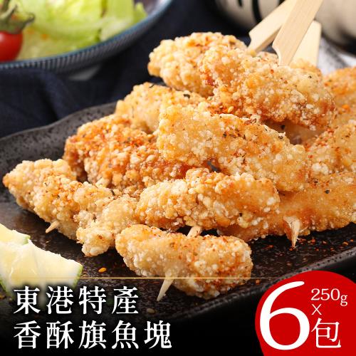 【美味邸家】東港特產香酥旗魚塊250克x6包