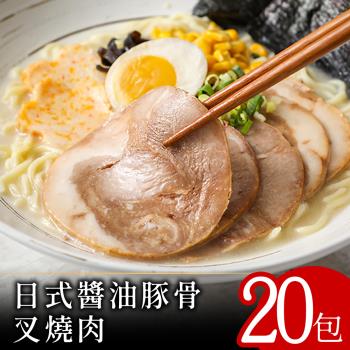 【富金豚】日式醬油豚骨叉燒肉100克20包(使用台灣豬)