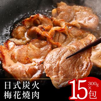 【富金豚】日式炭火梅花燒肉300克x15包