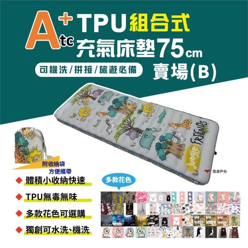 【ATC】TPU組合充氣床墊75cm 單人款-(B賣場) 多色可選 車床 TPU充氣床 露營 旅遊必備 悠遊戶外