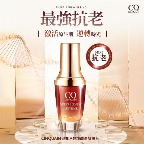 【CINQUAIN思珂】 超能A醇煥顏奇肌精萃