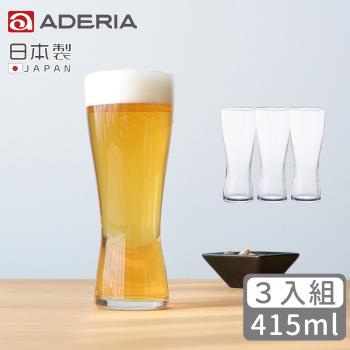 【ADERIA】 日本製強化玻璃薄口啤酒杯415ml-3入組