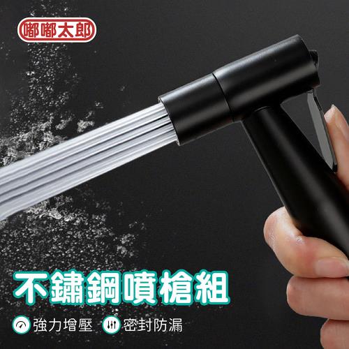 【嘟嘟太郎-不鏽鋼馬桶噴槍組】高壓馬桶噴槍 馬桶婦洗器 衛生沖洗器 噴槍套裝組 免痔婦洗器 洗屁屁 免打孔