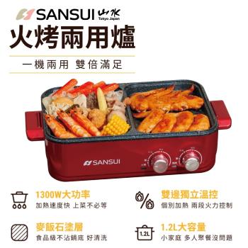 SANSUI 山水-多功能火烤兩用一體鍋/火鍋/烤盤/煎烤不沾鍋 SHP-R80